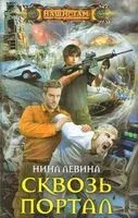 Сквозь портал - Нина Левина - 2019 год