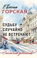 Судьбу случайно не встречают - Евгения Горская - 2025 год