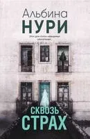 Сквозь страх - Альбина Нури - 2024 год