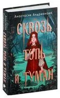 Сквозь топь и туман - Анастасия Андрианова - 2024 год