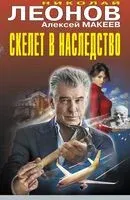 Скелет в наследство - Николай Леонов, Алексей Макеев - 2026 год