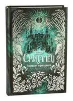 Скиталец. Лживые предания - Анастасия Князь - 2025 год