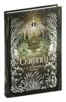 Скиталец. Страшные сказки - Анастасия Князь - 2025 год