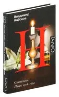 Скитальцы - Владимир Набоков - 2024 год