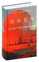 Скитальцы - Хао Цзинфан - 2024 год