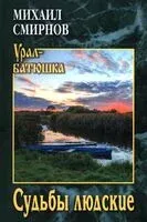 Судьбы людские - Михаил Смирнов - 2026 год