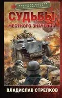 Судьбы местного значения - Владислав Стрелков - 2024 год