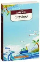 Суер-Выер - Юрий Коваль - 2023 год