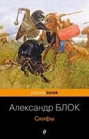 Скифы - Александр Блок - 2023 год