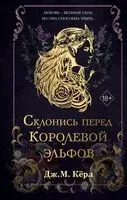 Склонись перед Королевой эльфов - Дж. М. Кёрл - 2025 год
