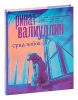 Сука любовь - Ринат Валиуллин - 2021 год