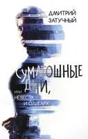 Суматошные дни, или Невеста и олигарх - Дмитрий Затучный - 2024 год
