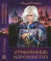 Сумеречные королевства - Матье Габори - 2014 год