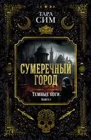 Сумеречный город - Тара Сим - 2024 год