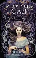 Сумеречный Сад - Трейси Хигли - 2024 год