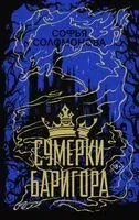 Сумерки Баригора - Софья Соломонова - 2024 год