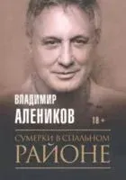 Сумерки в спальном районе - Владимир Алеников - 2020 год
