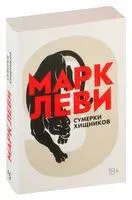 Сумерки хищников - Марк Леви - 2023 год