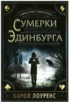 Сумерки Эдинбурга - Кэрол Лоуренс - 2021 год