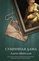 Сумрачная дама - Лаура Морелли - 2023 год