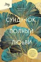 Сундучок, полный любви. История о хрупкости жизни и силе бескрайней любви - Женевьева Кингстон - 2025 год