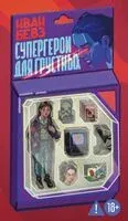 Супергерои для грустных - Иван Бевз - 2026 год