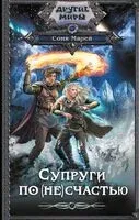 Супруги по (не)счастью - Соня Марей - 2024 год