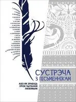 Сустрэчы з пісьменнікамі, або Як зрабіць урок чытання любімым - 2021 год