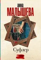 Суфлер - Анна Малышева - 2022 год