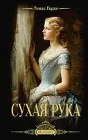Сухая рука - Томас Гарди - 2025 год