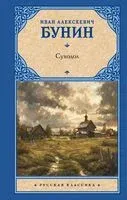 Суходол - Иван Бунин - 2024 год