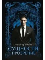 Сущности. Прозрение - Александр Зимний - 2023 год