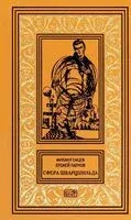 Сфера Шварцшильда - Михаил Емцев, Еремей Парнов - 2025 год