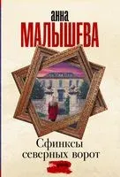 Сфинксы северных ворот - Анна Малышева - 2022 год