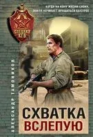 Схватка вслепую - Александр Тамоников - 2025 год
