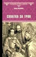 Схватка за трон - Эрнст Питаваль - 2025 год