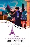 Сцены из жизни богемы - Анри Мюрже - 2024 год