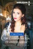 Счастливая звезда графини Анны - София Джеймс - 2021 год