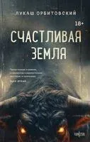 Счастливая земля - Лукаш Орбитовский - 2024 год