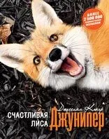 Счастливая лиса Джунипер - Джессика Кокер - 2019 год