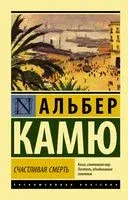 Счастливая смерть - Альбер Камю - 2026 год