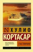 Счастливчики - Хулио Кортасар - 2025 год