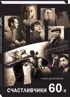 Счастливчики 60-х - Галина Долматовская - 2019 год