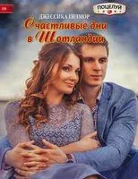 Счастливые дни в Шотландии - Джессика Гилмор - 2017 год