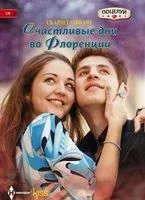 Счастливые дни во Флоренции - Скарлет Уилсон - 2017 год
