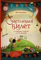 Счастливый билет. О семейных секретах и силе желаний - Яна Нененко - 2024 год