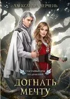 Счастливый брак по-драконьи. Догнать мечту - Александра Черчень - 2022 год