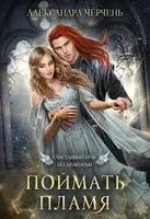 Счастливый брак по-драконьи. Поймать пламя - Александра Черчень - 2022 год