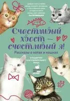 Счастливый хвост – счастливый я! - 2025 год