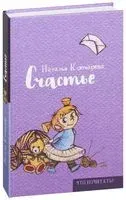 Счастье - Наталья Ключарева - 2016 год